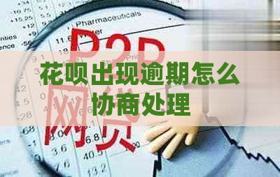 白条出现逾期怎么协商处理