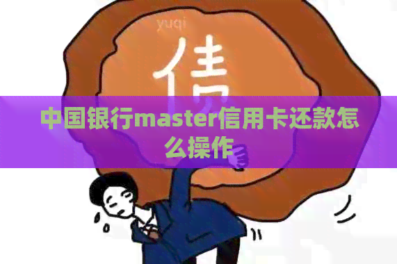 中国银行master信用卡还款怎么操作