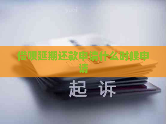 信用卡延期还款申请什么时候申请