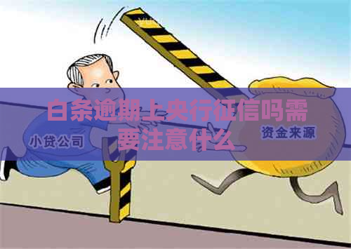 白条逾期上央行吗需要注意什么