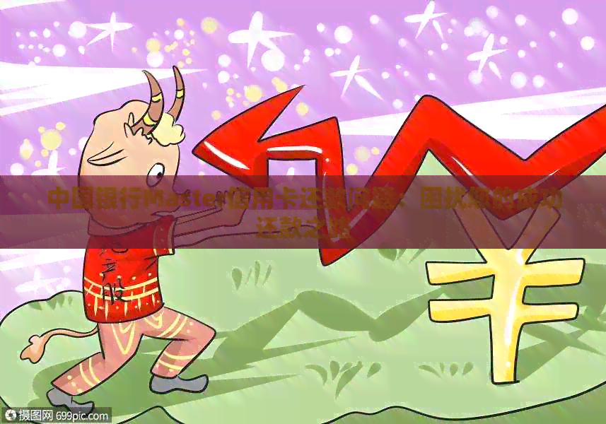 中国银行Master信用卡还款问题：困扰您的成功还款之路