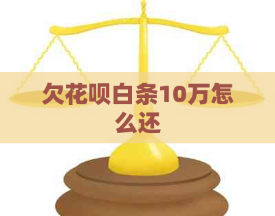 欠白条白条10万怎么还