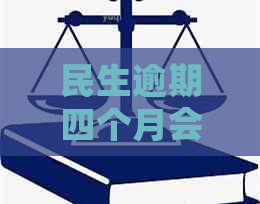 民生逾期四个月会上门吗真的吗