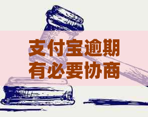 信用卡逾期有必要协商延期吗还款利息高吗