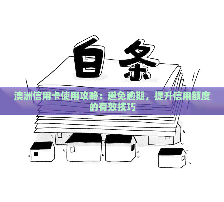 澳洲信用卡使用攻略：避免逾期，提升信用额度的有效技巧