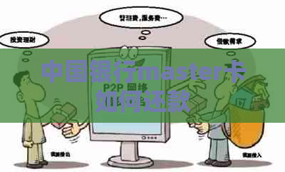 中国银行master卡如何还款