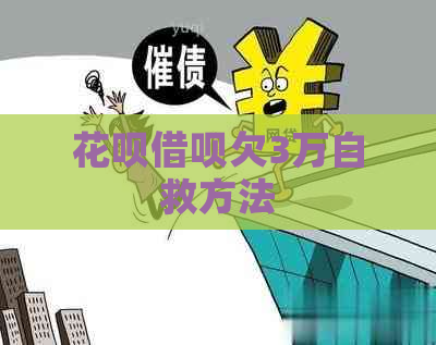 白条信用卡欠3万自救方法