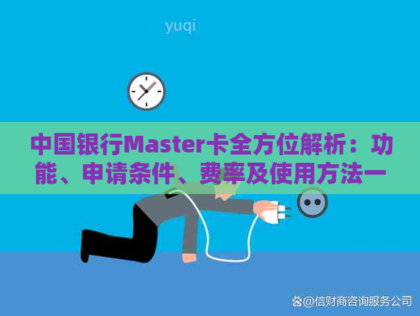中国银行Master卡全方位解析：功能、申请条件、费率及使用方法一网打尽