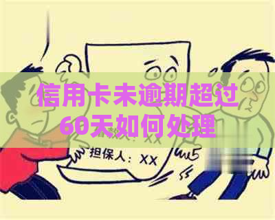 信用卡未逾期超过60天如何处理
