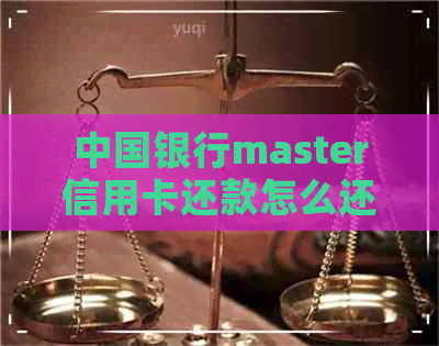 中国银行master信用卡还款怎么还