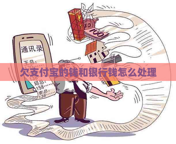 欠信用卡的钱和银行钱怎么处理