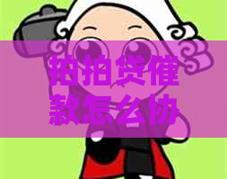 催款怎么协商可以成功