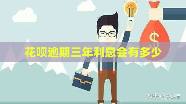 白条逾期三年利息会有多少
