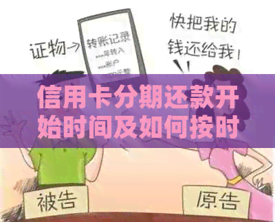 信用卡分期还款开始时间及如何按时还款的全面指南