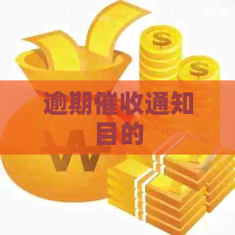 逾期通知目的