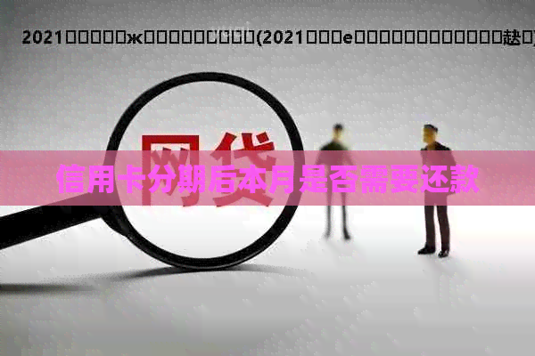 信用卡分期后本月是否需要还款