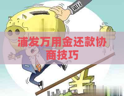 浦发万用金还款协商技巧