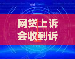 网贷上诉会收到诉讼短信吗