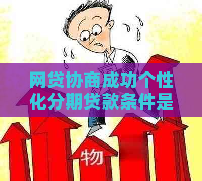 网贷协商成功个性化分期贷款条件是什么