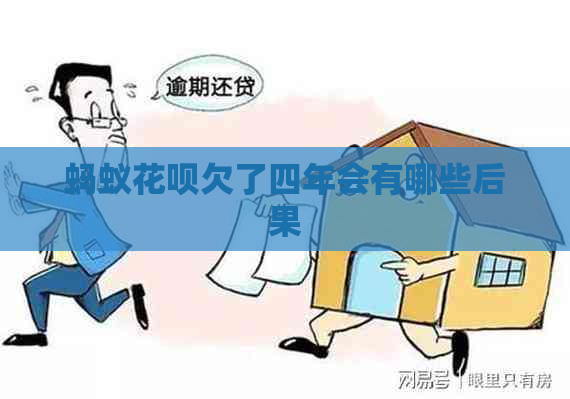 蚂蚁白条欠了四年会有哪些后果