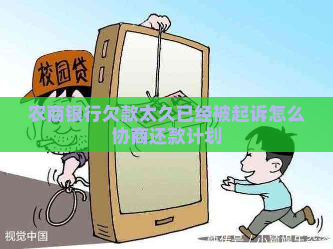 农商银行欠款太久已经被起诉怎么协商还款计划