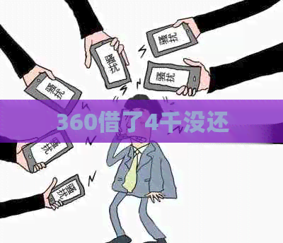 360借了4千没还