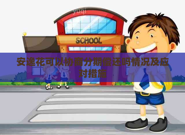 安逸花可以协商分期偿还吗情况及应对措施