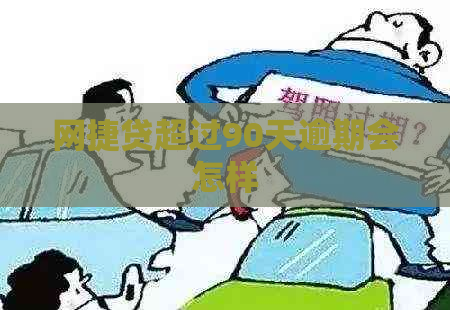网捷贷超过90天逾期会怎样