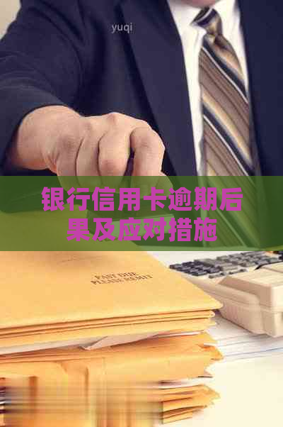 银行信用卡逾期后果及应对措施