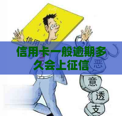 信用卡一般逾期多久会上