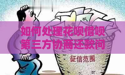 如何处理白条信用卡第三方协商还款问题