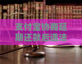 信用卡协商延期还款后遇法律问题怎么办