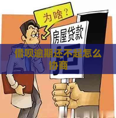 信用卡逾期还不起怎么协商