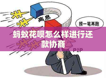 蚂蚁白条怎么样进行还款协商