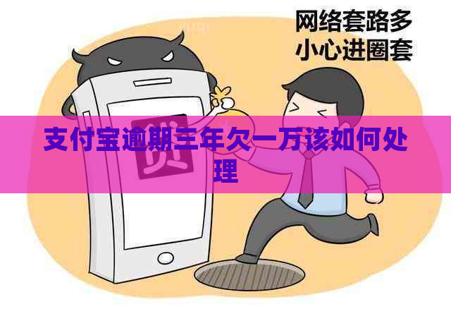 信用卡逾期三年欠一万该如何处理
