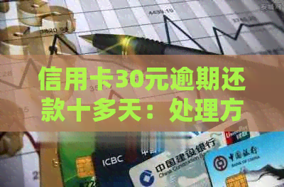 信用卡30元逾期还款十多天：处理方式与潜在影响