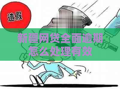 新疆网贷全面逾期怎么处理有效