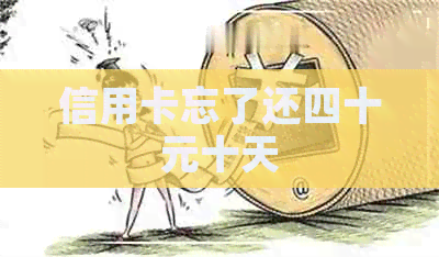 信用卡忘了还四十元十天