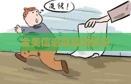 金美信逾期最新规定