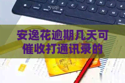 安逸花逾期几天可打通讯录的
