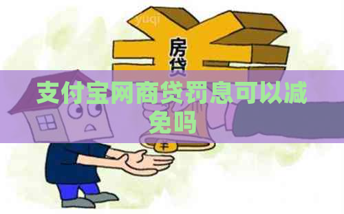 信用卡白条贷罚息可以减免吗
