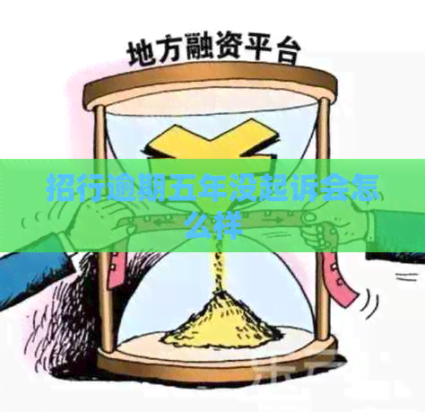 招行逾期五年没起诉会怎么样