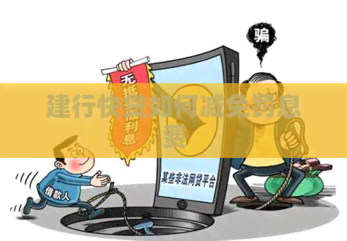 建行快贷如何减免罚息费