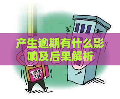 产生逾期有什么影响及后果解析