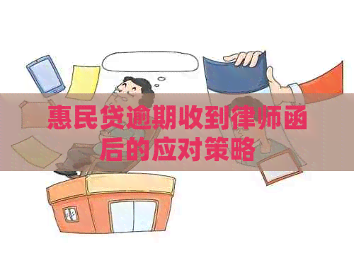 惠民贷逾期收到律师函后的应对策略