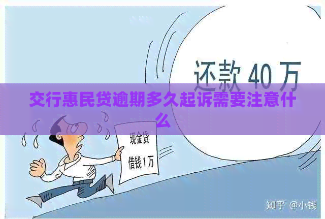 交行惠民贷逾期多久起诉需要注意什么