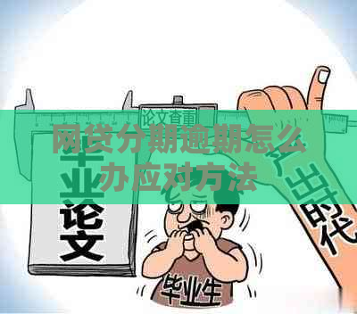 网贷分期逾期怎么办应对方法