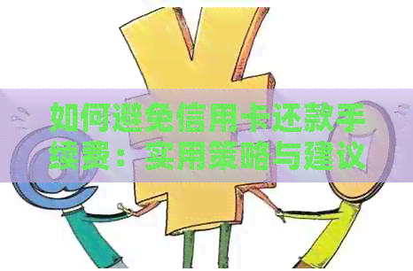 如何避免信用卡还款手续费：实用策略与建议