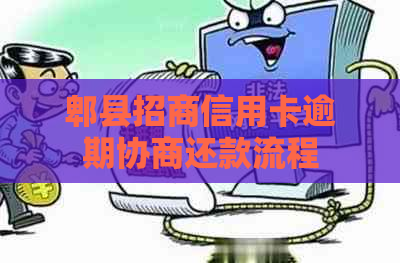郫县招商信用卡逾期协商还款流程