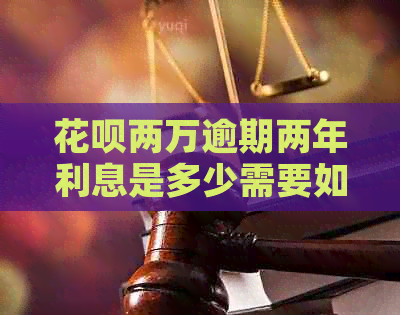 白条两万逾期两年利息是多少需要如何计算